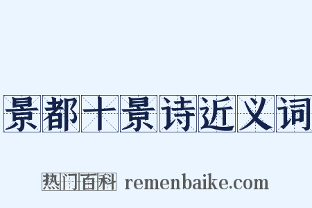 景都十景诗近义词是什么意思的图片